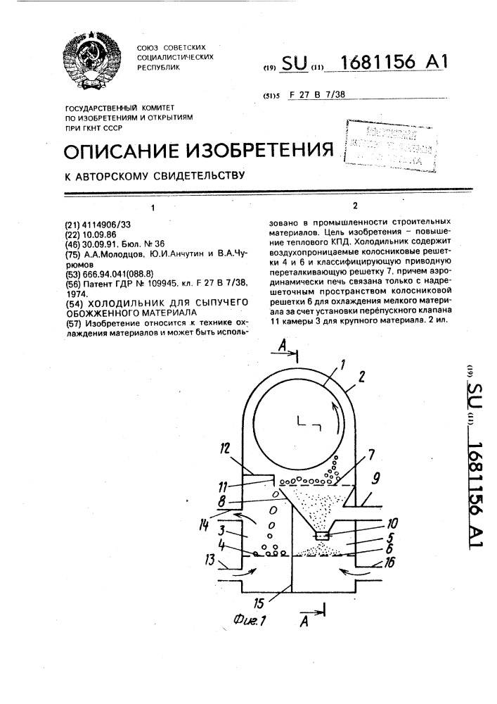 Холодильник для сыпучего обожженного материала (патент 1681156)