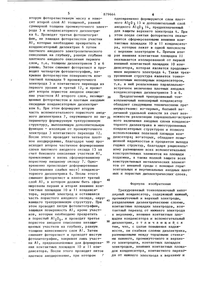 Трехуровневый тонкопленочный неполярный конденсатор (патент 879664)