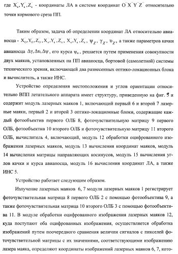 Способ определения качки авианосца и местоположения летательного аппарата и устройство для его осуществления (патент 2408848)