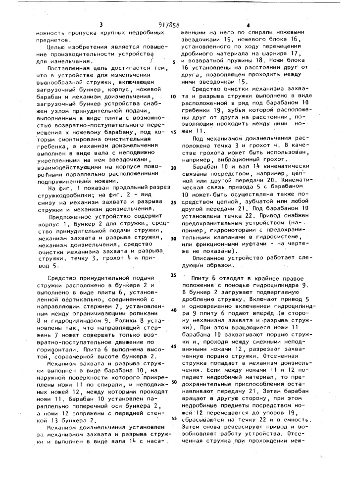 Устройство для измельчения вьюнообразной стружки (патент 917858)