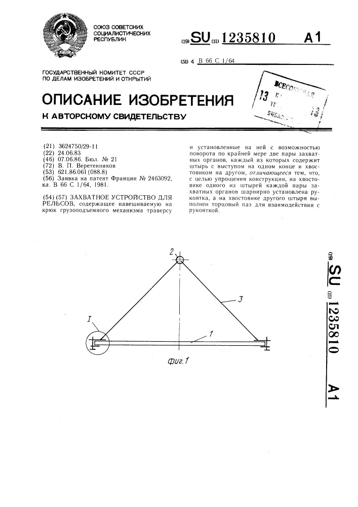 Захватное устройство для рельсов (патент 1235810)