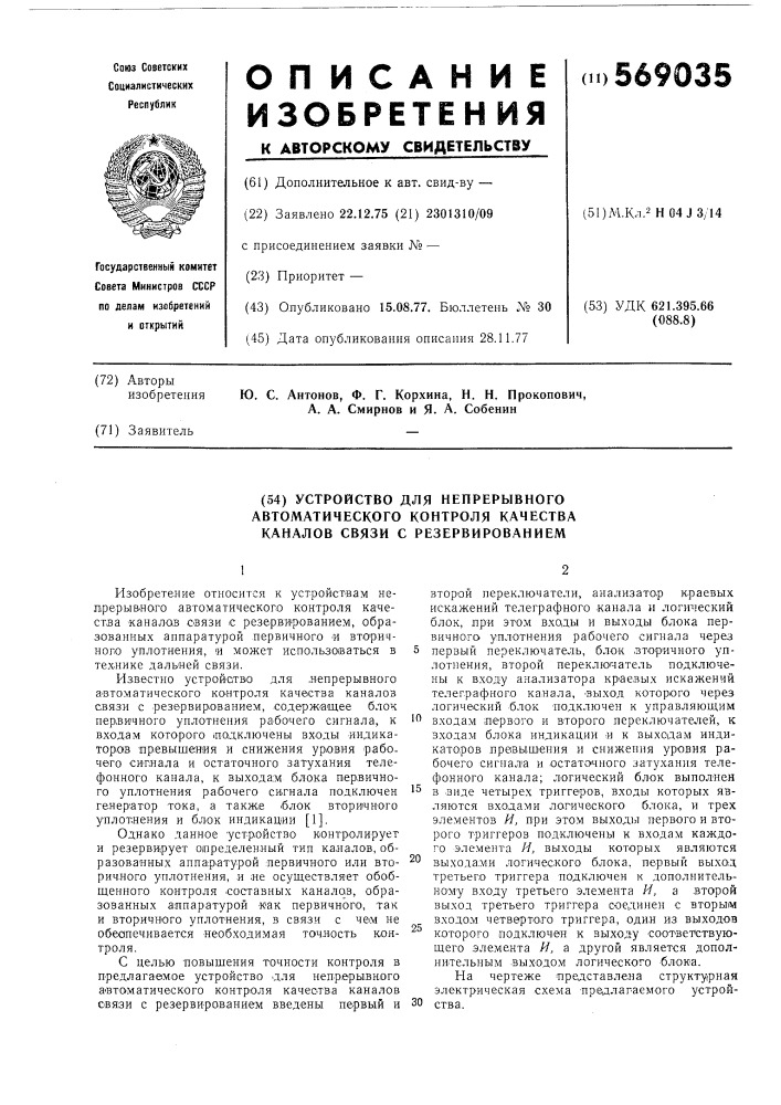 Устройство для непрерывного автоматического контроля качества каналов связи с резервированием (патент 569035)