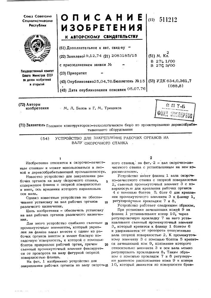 Устройство для закрепления рабочих органов на валу окорочного станка (патент 511212)