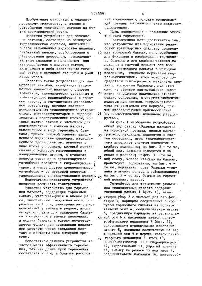 Устройство для торможения рельсовых транспортных средств (патент 1745591)