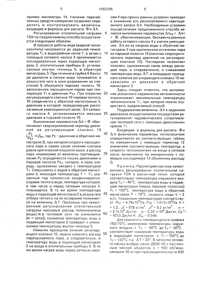 Способ качественного регулирования отопительной нагрузки (патент 1663345)