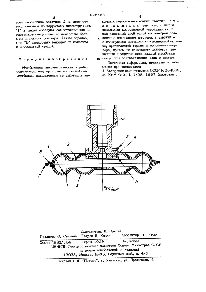 Мембранная манометрическая коробка (патент 522426)