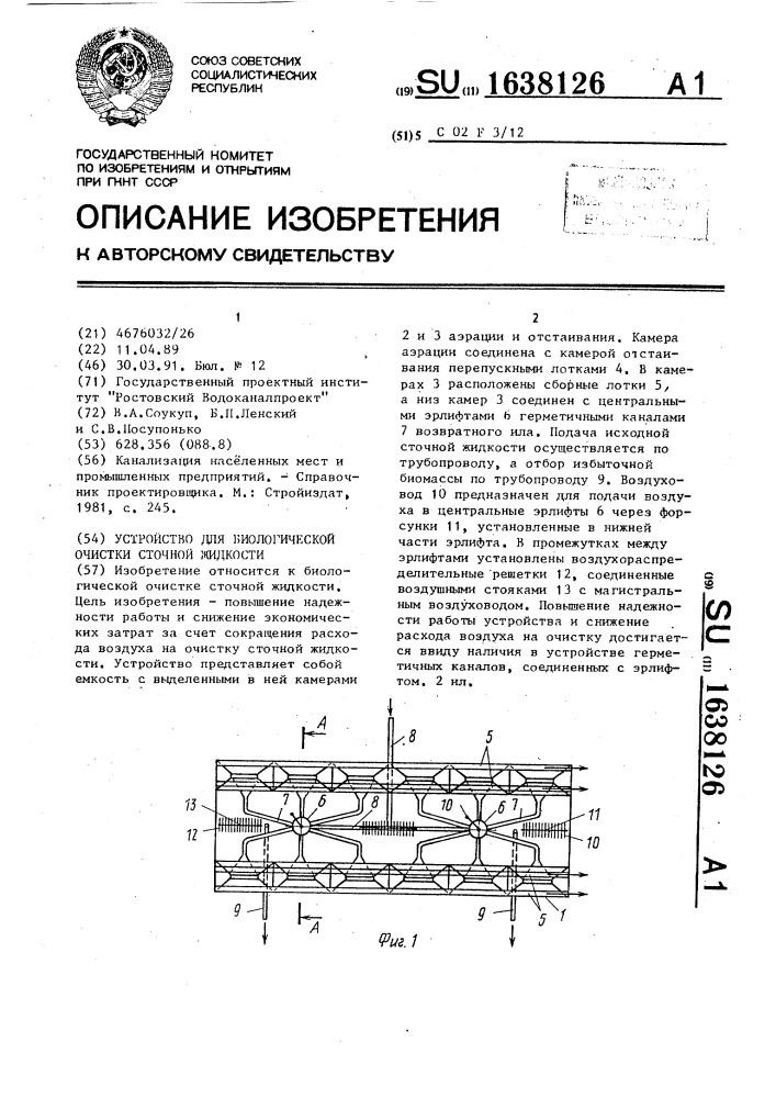 Устройство для биологической очистки сточной жидкости (патент 1638126)