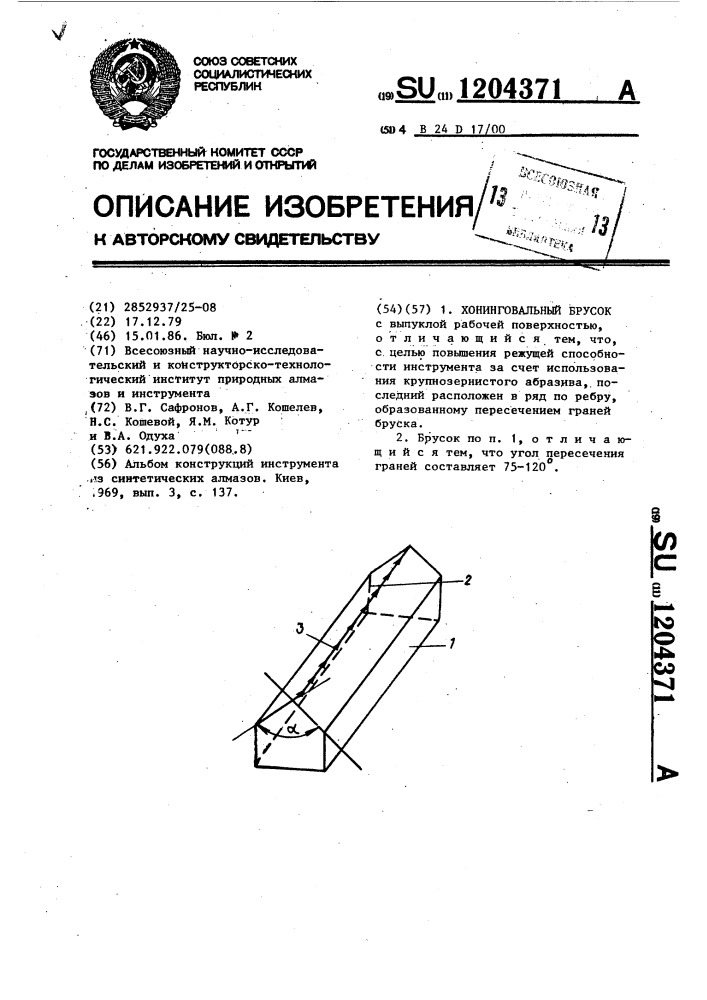 Хонинговальный брусок (патент 1204371)