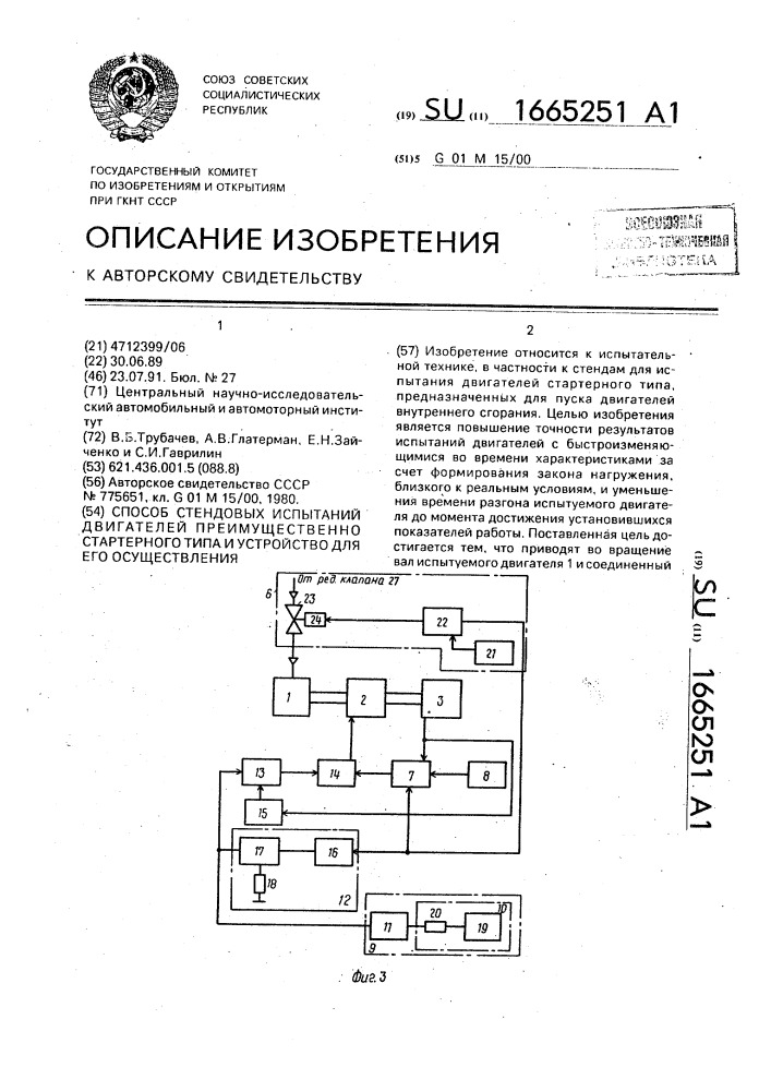 Способ стендовых испытаний двигателей преимущественно стартерного типа и устройство для его осуществления (патент 1665251)