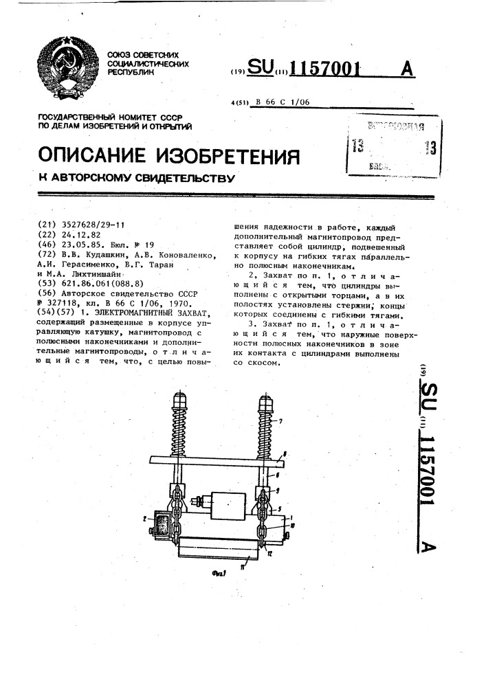 Электромагнитный захват (патент 1157001)