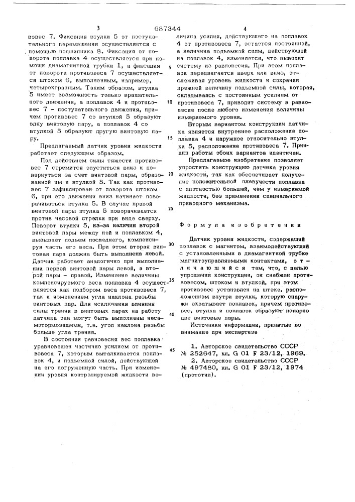 Датчик уровня жидкости (патент 687344)