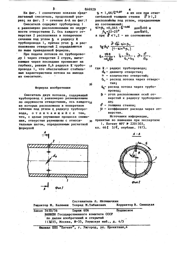 Смеситель двух потоков (патент 846929)