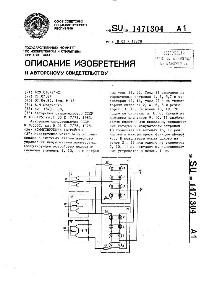 Коммутирующее устройство (патент 1471304)