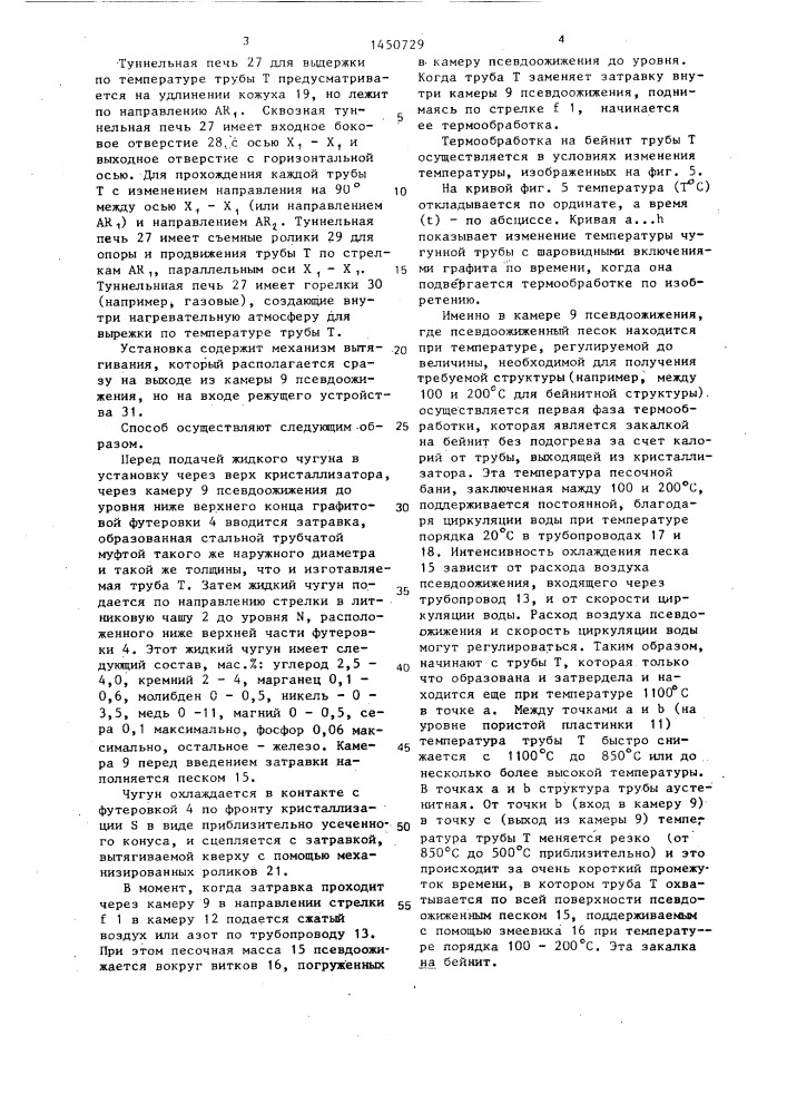 Способ непрерывного изготовления трубных заготовок из чугуна и установка для его осуществления (патент 1450729)