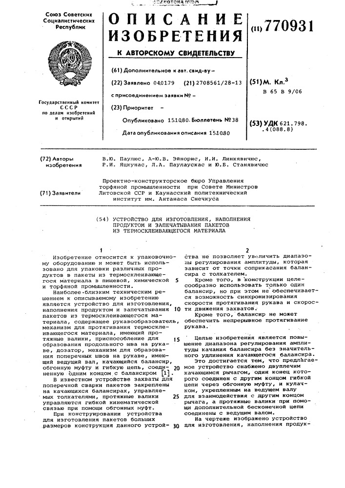 Устройство для изготовления,наполнения продуктом и запечатывания пакетов из термосклеивающегося материала (патент 770931)