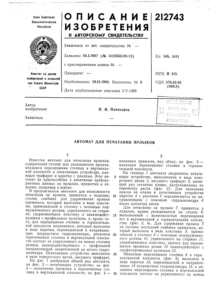 Автомат для печатания ярлыков (патент 212743)