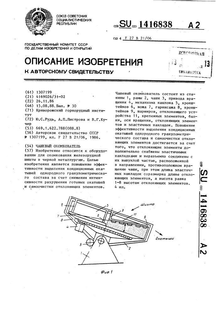 Чашевый окомкователь (патент 1416838)