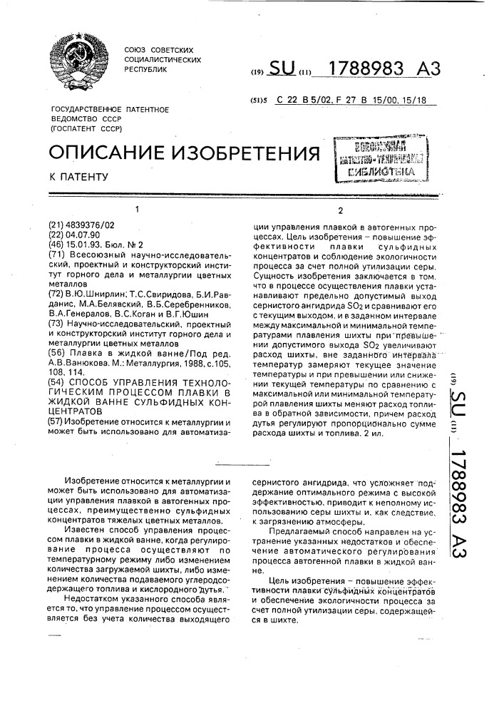 Способ управления технологическим процессом плавки в жидкой ванне сульфидных концентратов (патент 1788983)