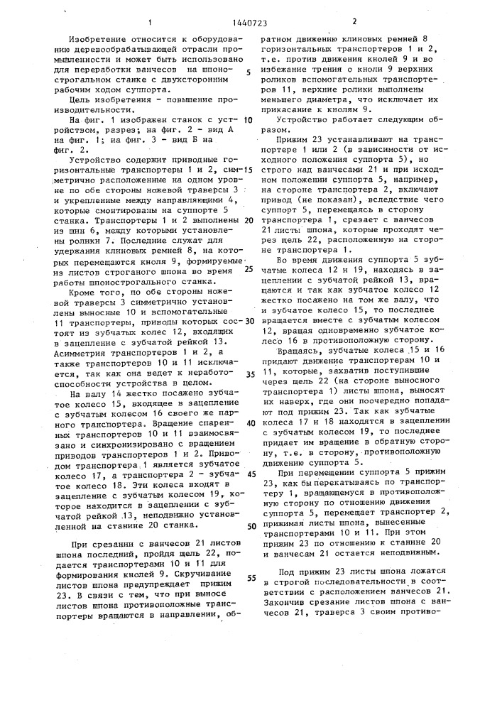 Устройство для отбора и укладки строганого шпона (патент 1440723)