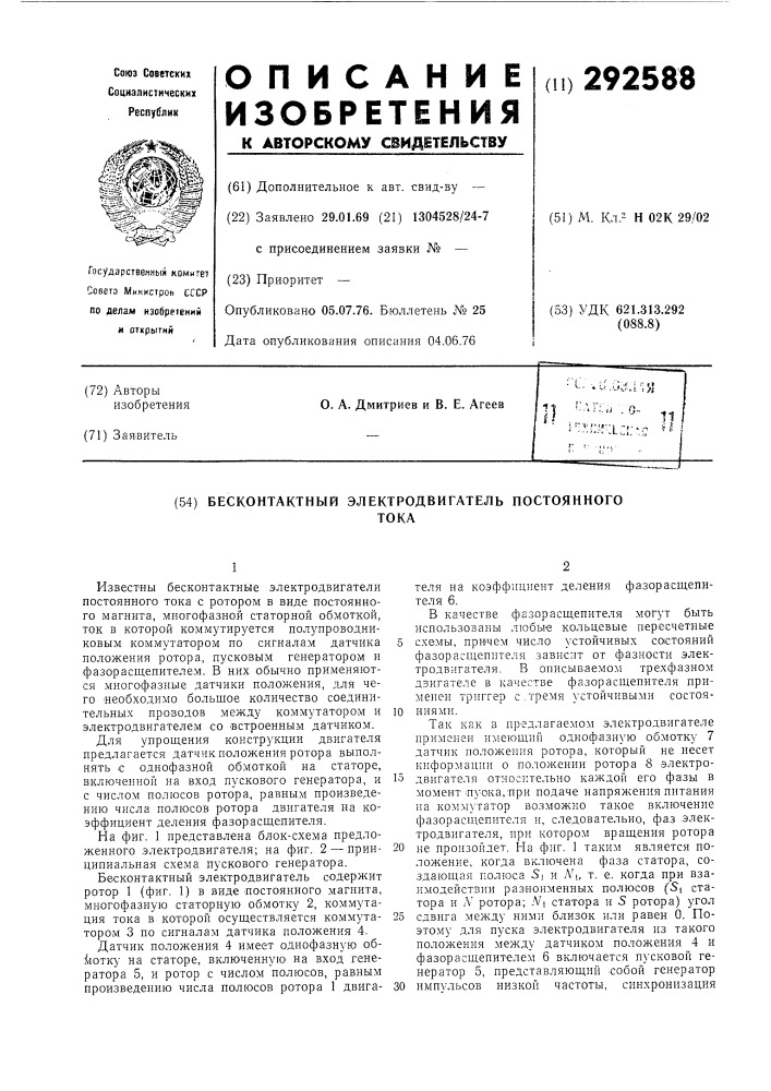 Бесконтактный электродвигатель постоянного тока (патент 292588)