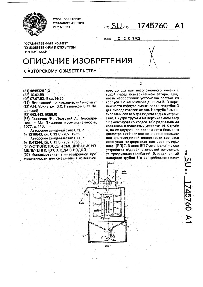 Устройство для смешивания измельченного солода с водой (патент 1745760)