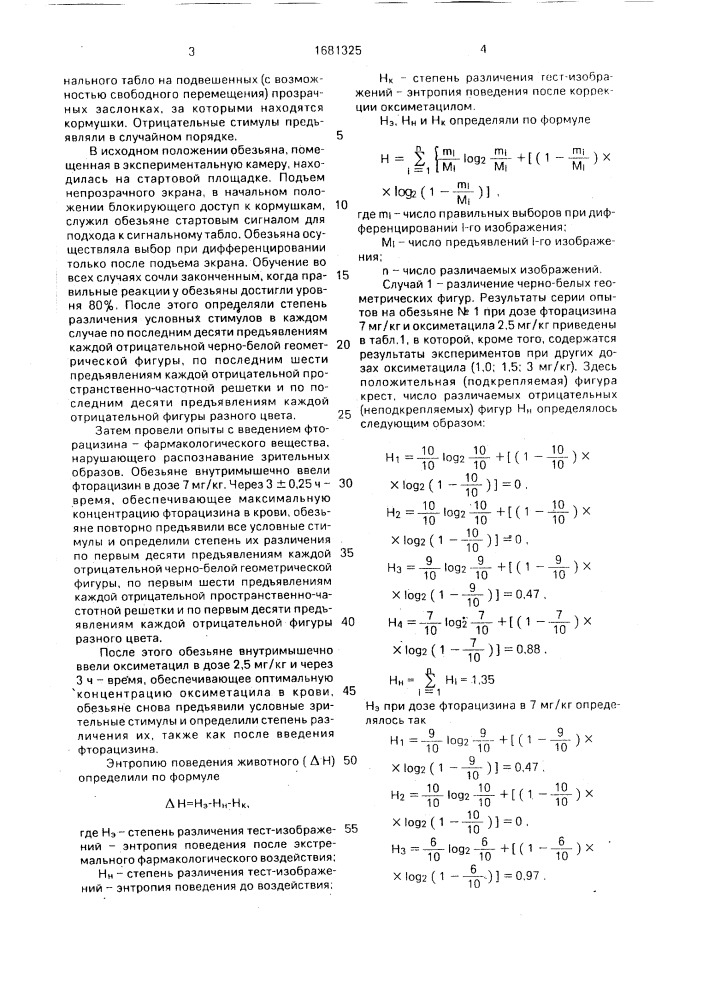 Способ моделирования нарушений зрительной функции (патент 1681325)