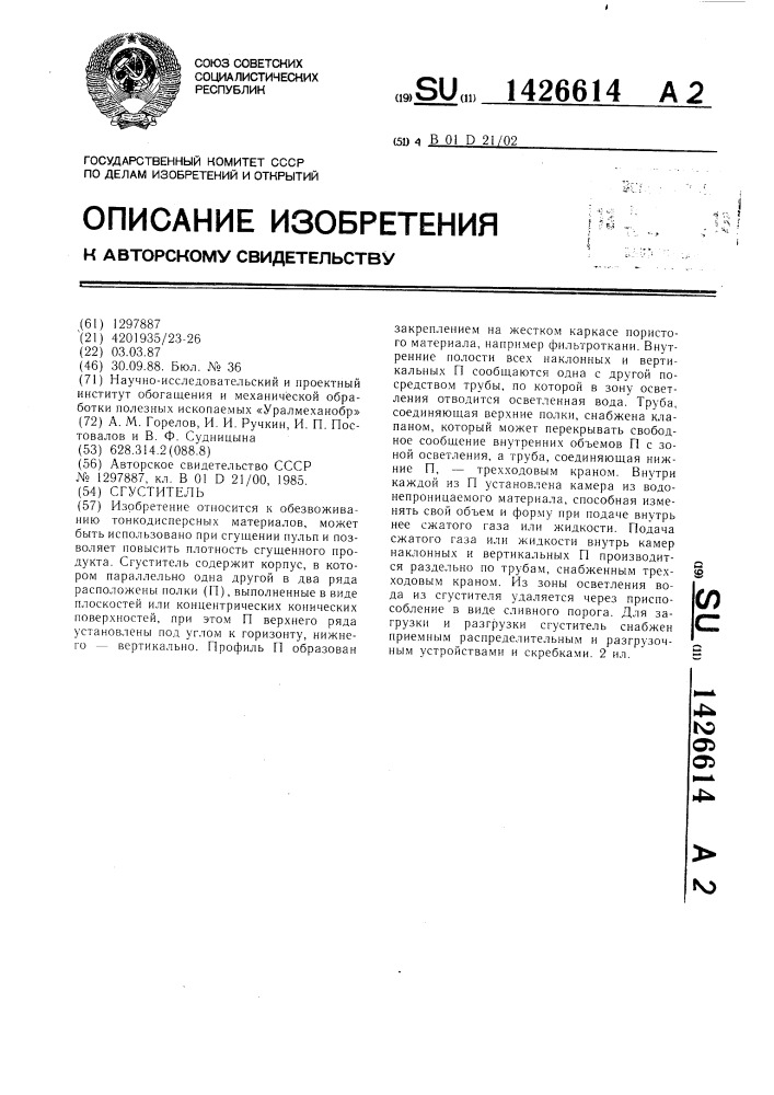 Сгуститель (патент 1426614)