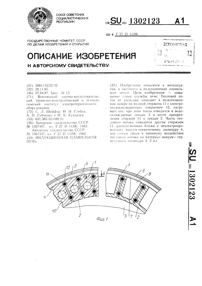 Индукционная плавильная печь (патент 1302123)