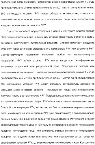 Способ модификации пищевого поведения и применение pyy или его агониста в качестве средства для модификации пищевого поведения (патент 2317104)