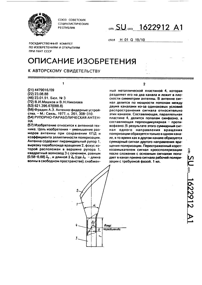 Рупорно-параболическая антенна (патент 1622912)