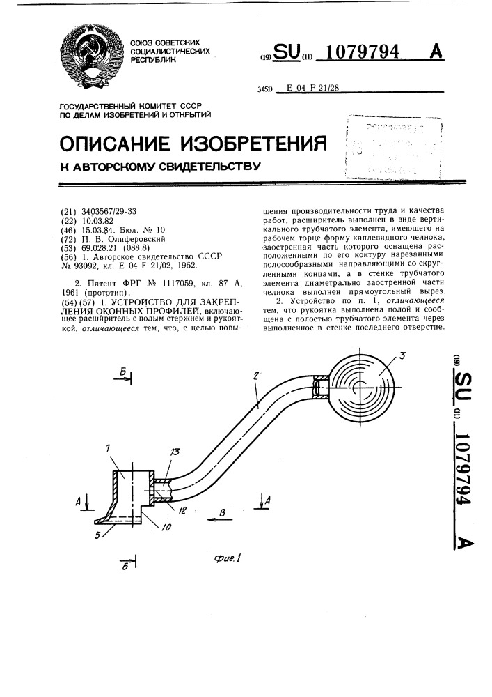 Устройство для закрепления оконных профилей (патент 1079794)