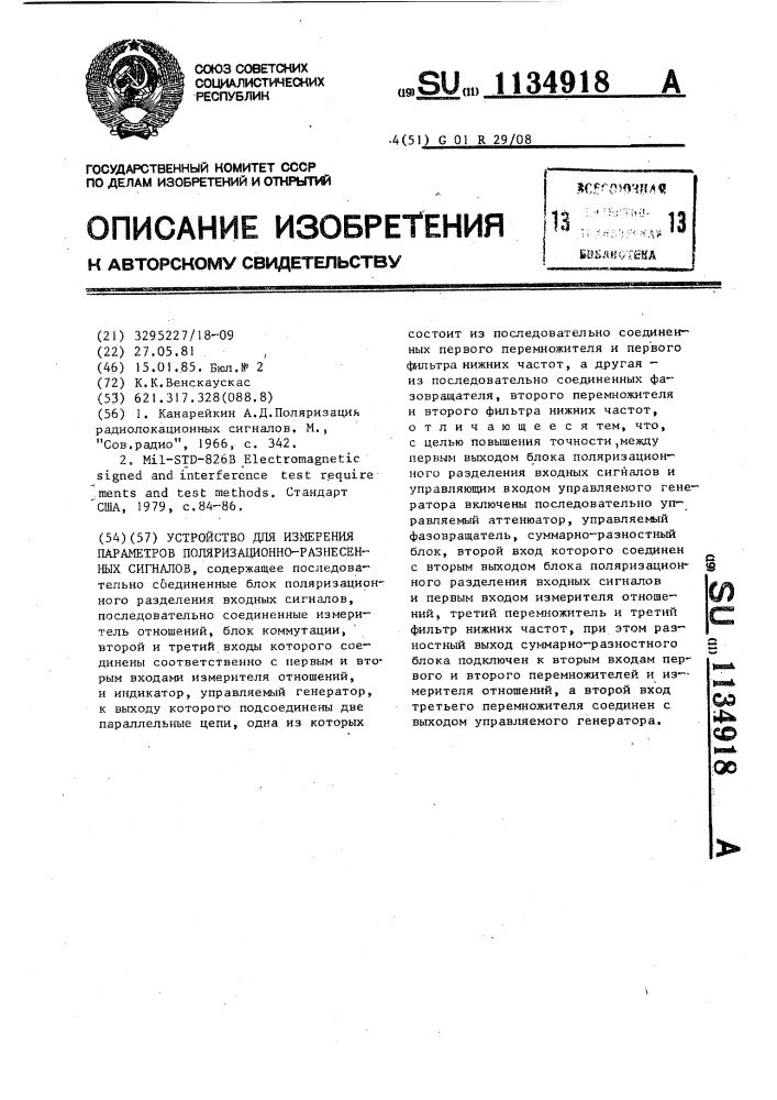 Устройство для измерения параметров поляризационно- разнесенных сигналов (патент 1134918)