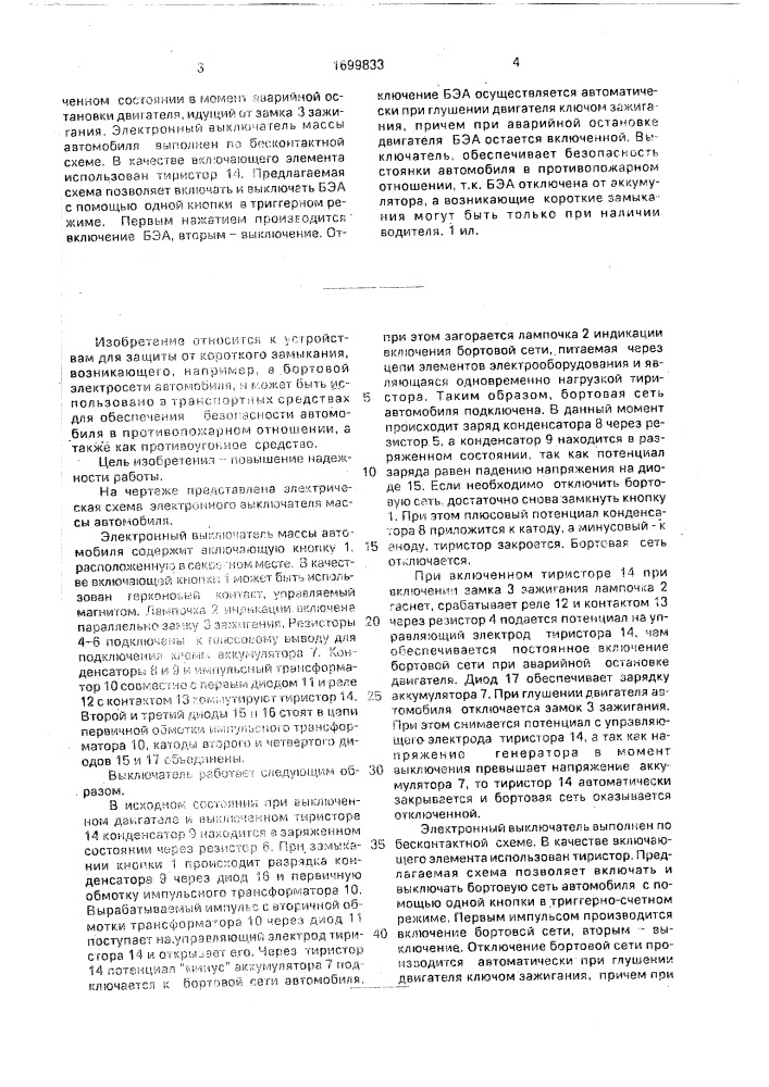 Электронный выключатель массы автомобиля (патент 1699833)
