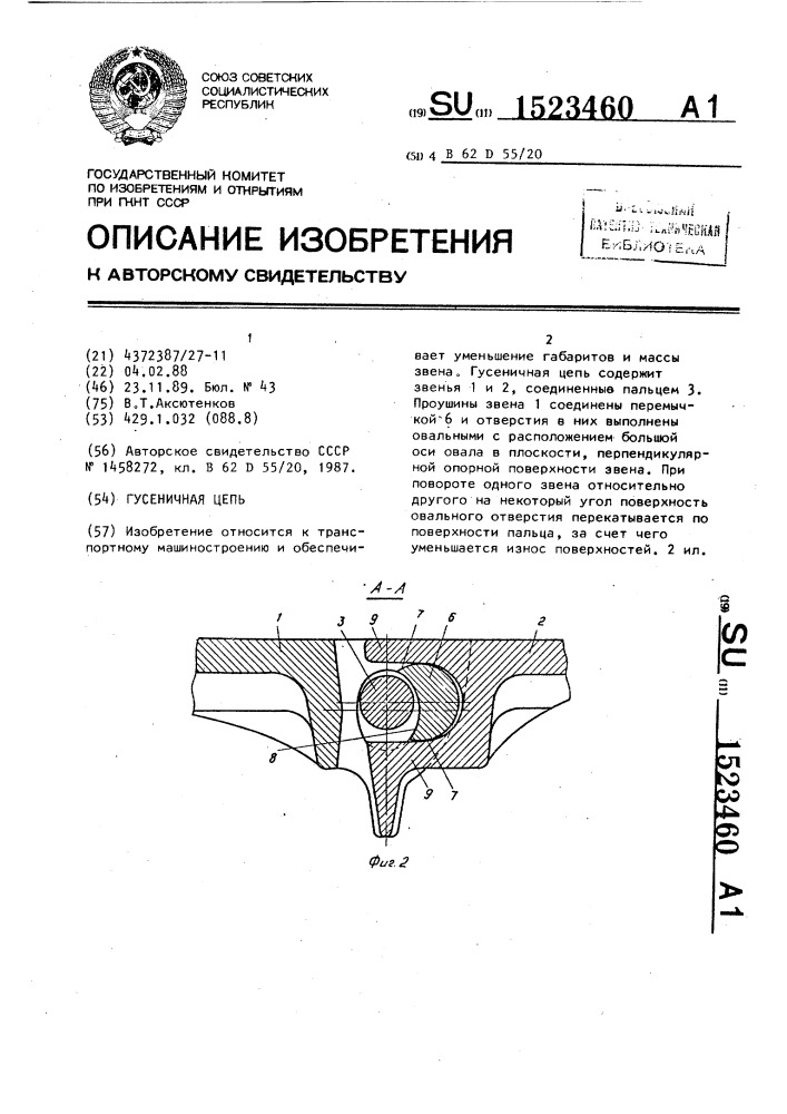 Гусеничная цепь (патент 1523460)