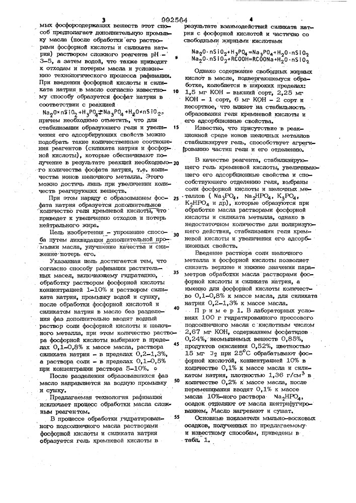 Способ рафинации растительных масел (патент 992564)