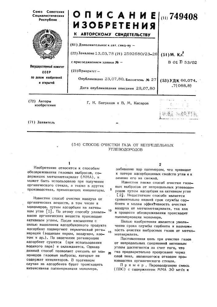 Способ очистки газа от непредельных углеводородов (патент 749408)