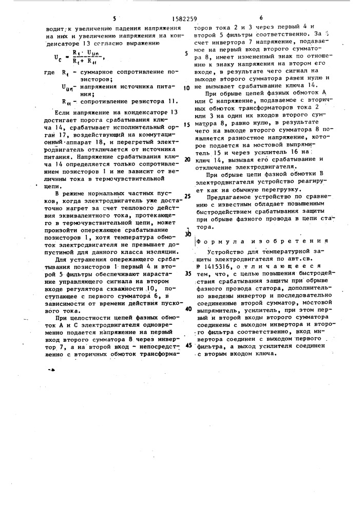 Устройство для температурной защиты электродвигателя (патент 1582259)