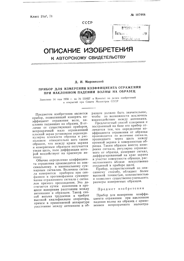 Прибор для измерения коэффициента отражения при наклонном падении волны на образец (патент 107448)