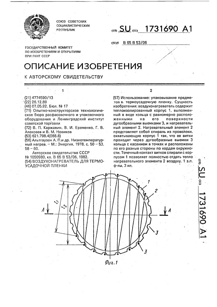 Воздухонагреватель для термоусадочной пленки (патент 1731690)