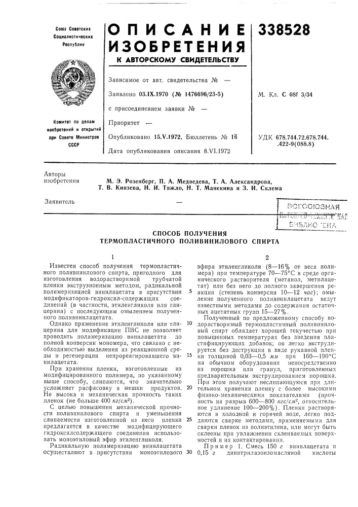 Способ получения термопластичного поливинилового спирта (патент 338528)