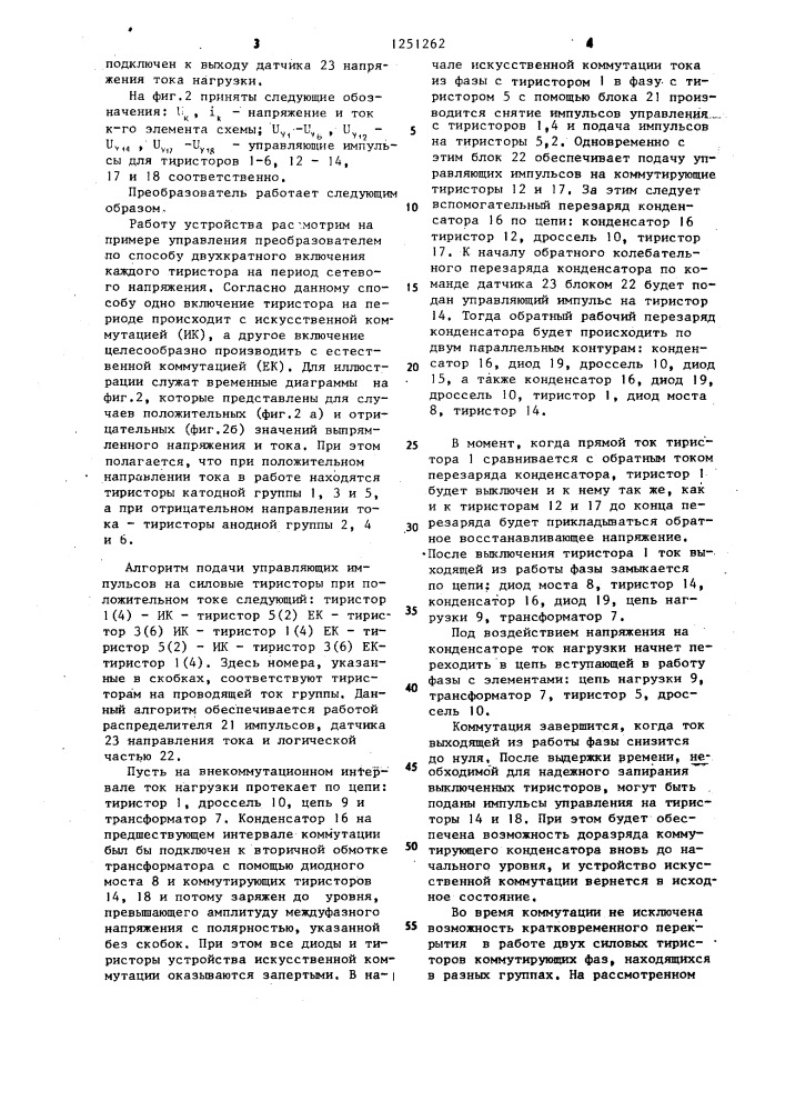 Тиристорный реверсивный преобразователь с искусственной коммутацией (патент 1251262)
