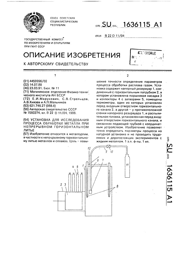 Установка для исследования процесса обработки металла при непрерывном горизонтальном литье (патент 1636115)