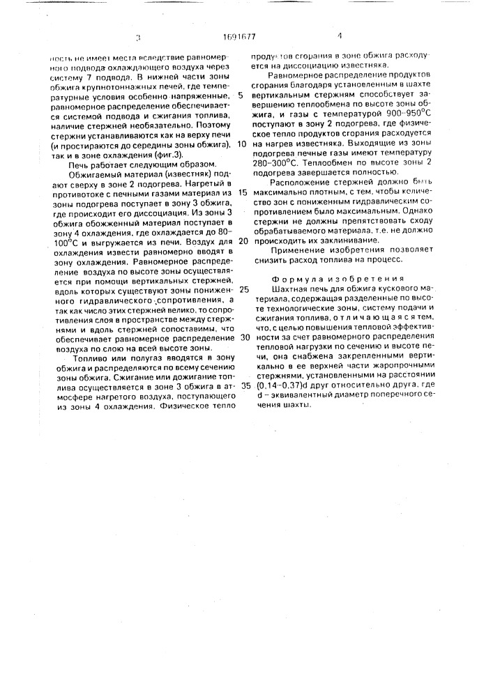 Шахтная печь для обжига кускового материала (патент 1691677)