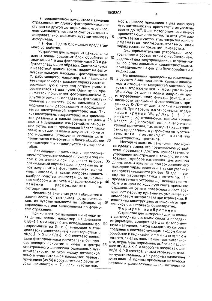 Устройство для измерения длины волны в световодных системах связи и передачи информации (патент 1805303)