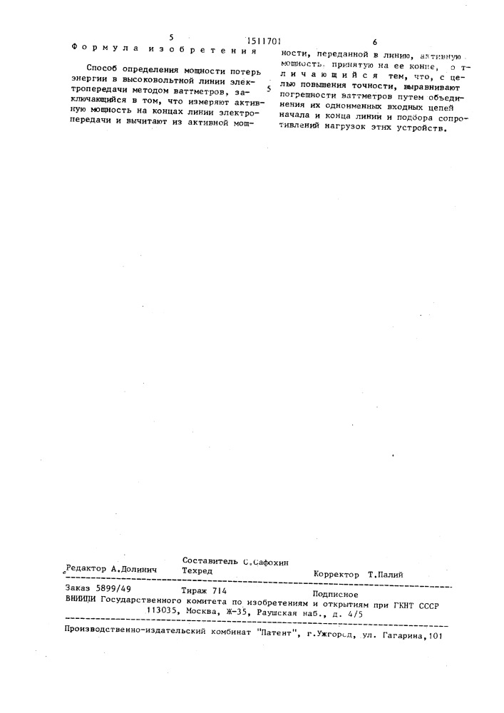 Способ определения мощности потерь энергии в высоковольтной линии электропередачи методом ваттметров (патент 1511701)