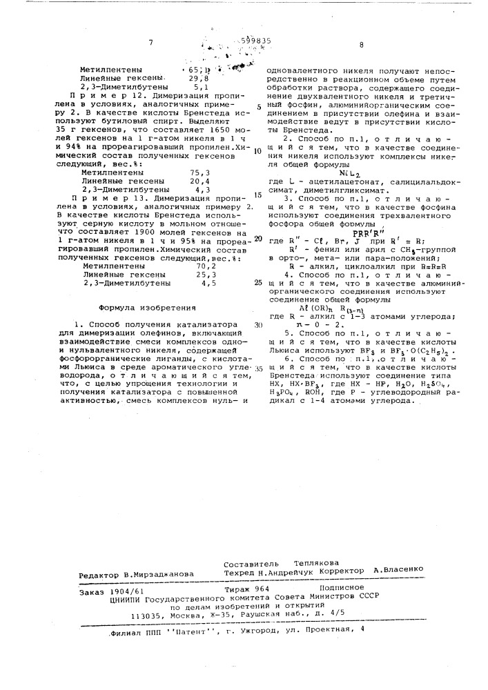 Способ получения катализатора для димеризации олефинов (патент 599835)