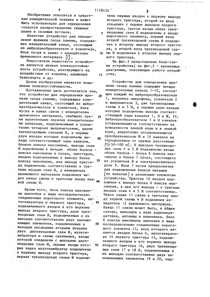 Устройство для определения времени схода лавины (патент 1128124)