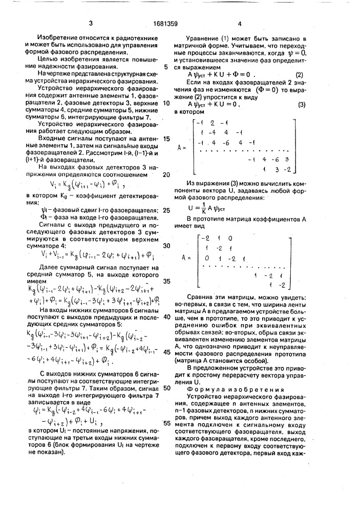 Устройство иерархического фазирования (патент 1681359)