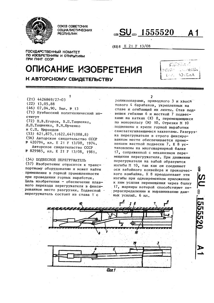 Подвесной перегружатель (патент 1555520)