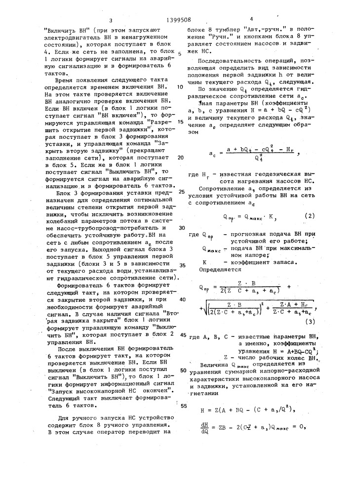 Способ запуска насосной станции (патент 1399508)